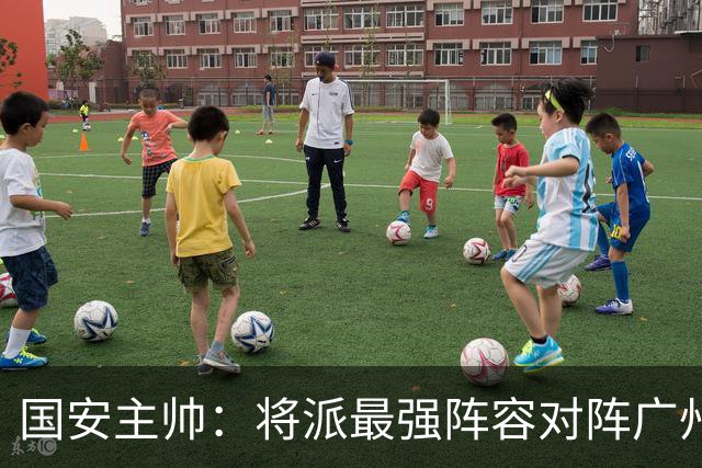 国安主帅：将派最强阵容对阵广州豹 带着胜利回北京