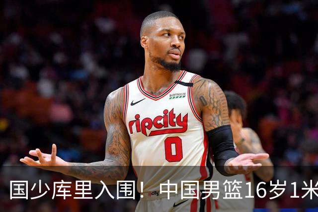 国少库里入围！中国男篮16岁1米90新星剑指世少赛：冲击八强？