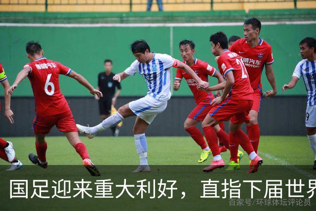 国足迎来重大利好，直指下届世界杯满怀希望
