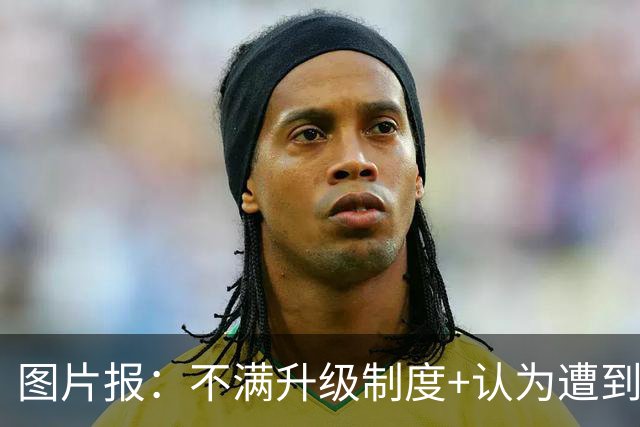 图片报：不满升级制度+认为遭到打压，德国地区联赛罢工抗议足协