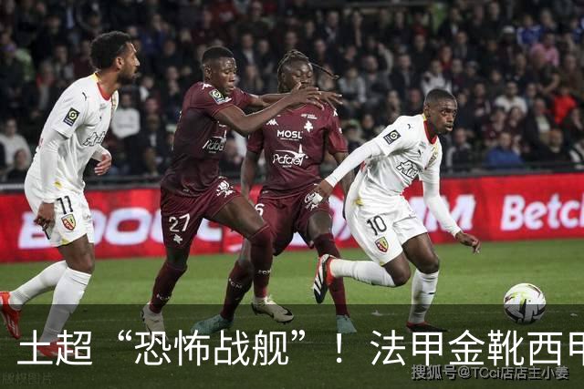 土超“恐怖战舰”！法甲金靴西甲银靴加盟，魔兽即将来投阵容星光熠熠