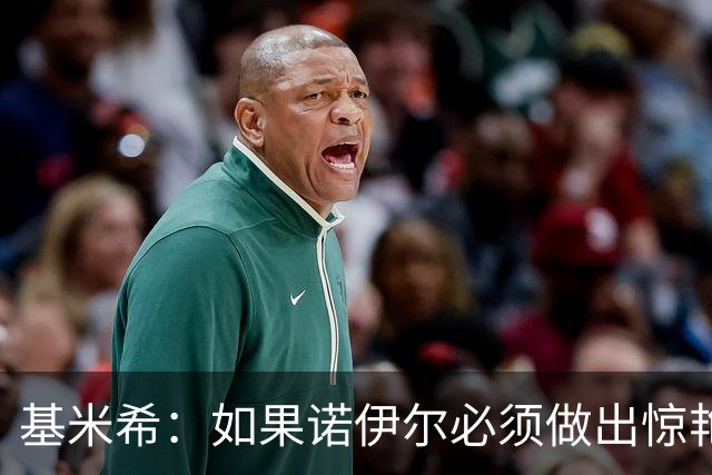 基米希：如果诺伊尔必须做出惊艳扑救，那说明我们的防守不够好