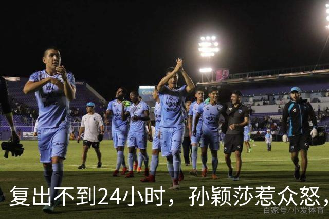 复出不到24小时，孙颖莎惹众怒，荒唐的一幕发生，刘国梁“背锅”