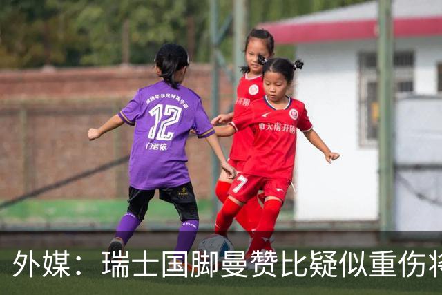 外媒：瑞士国脚曼赞比疑似重伤将缺战哥伦比亚，球队遭遇伤病危机