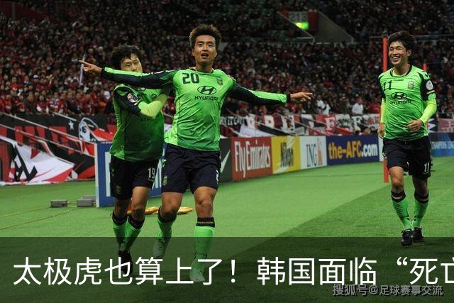 太极虎也算上了！韩国面临“死亡游戏” 出局OR晋级全看别队