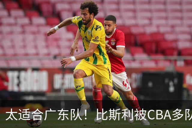 太适合广东队！比斯利被CBA多队疯抢，上赛季在活塞场均16分！