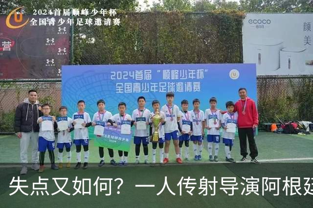 失点又如何？一人传射导演阿根廷逆转 揽射手王助攻王