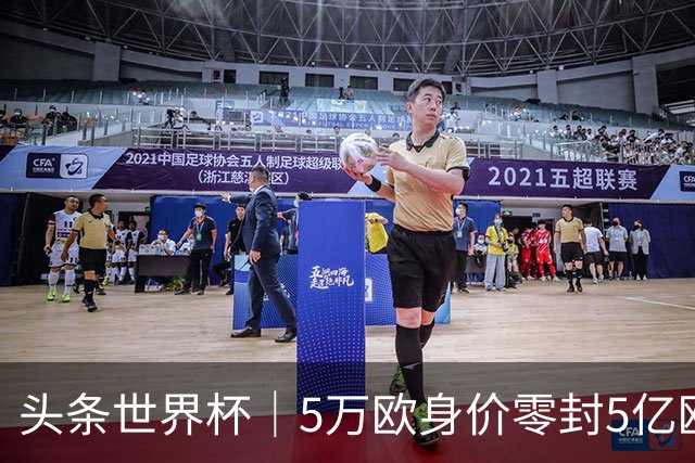 头条世界杯｜5万欧身价零封5亿欧豪门，他让西班牙绝望