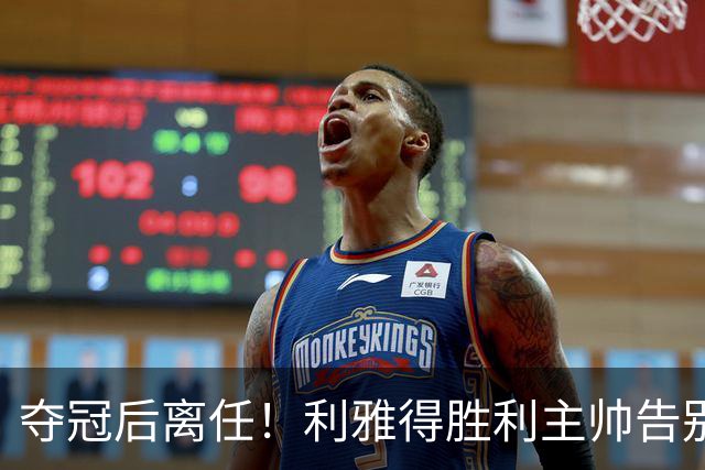 夺冠后离任！利雅得胜利主帅告别球队：在结束之际，向所有人致谢