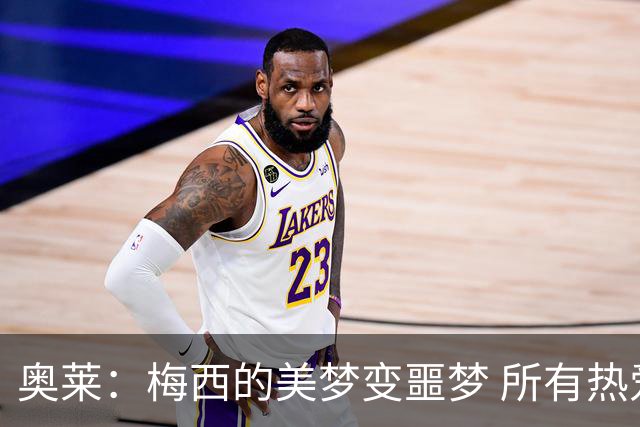 奥莱：梅西的美梦变噩梦 所有热爱足球的人都遭打击