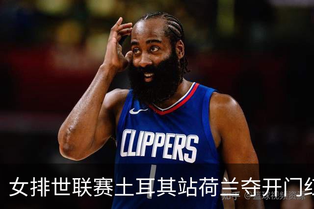 女排世联赛土耳其站荷兰夺开门红 波兰3-0意大利