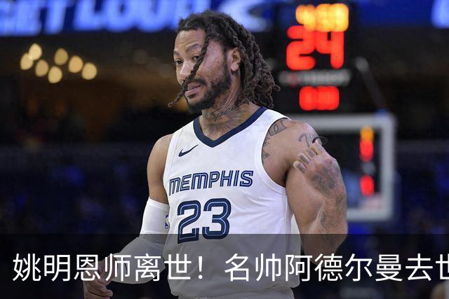 姚明恩师离世！名帅阿德尔曼去世享年79岁：曾率火箭打出22连胜