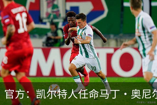 官方：凯尔特人任命马丁·奥尼尔为球队主帅，签约1+1年