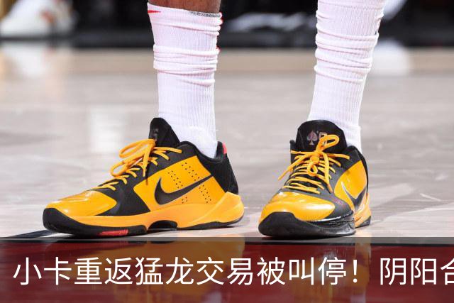 小卡重返猛龙交易被叫停！阴阳合同要毁他篮球生涯？