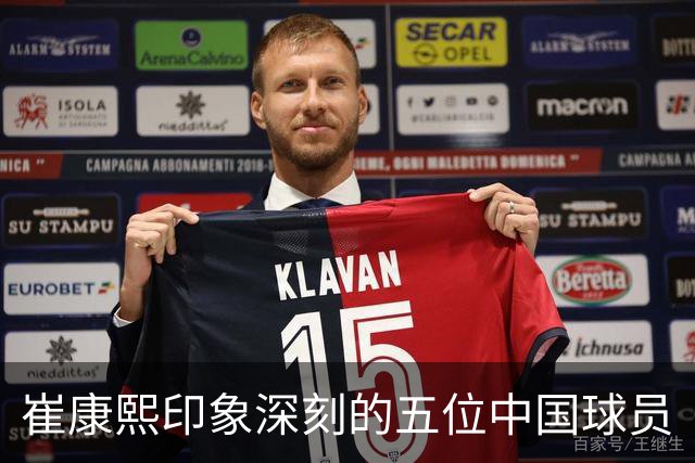 崔康熙印象深刻的五位中国球员