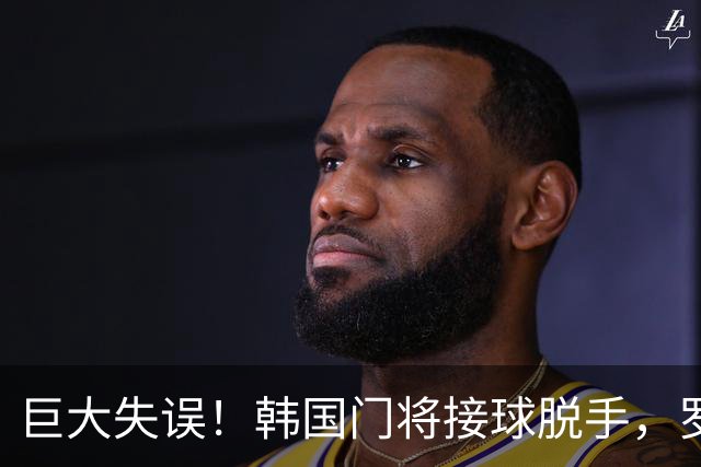 巨大失误！韩国门将接球脱手，罗莫进球，墨西哥1比0韩国