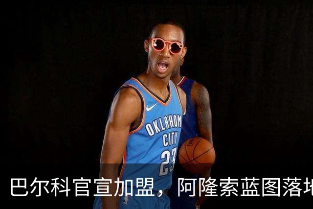 巴尔科官宣加盟，阿隆索蓝图落地，切尔西重塑边路中场新骨架