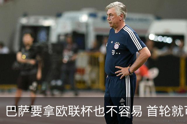 巴萨要拿欧联杯也不容易 首轮就可能碰上劲旅