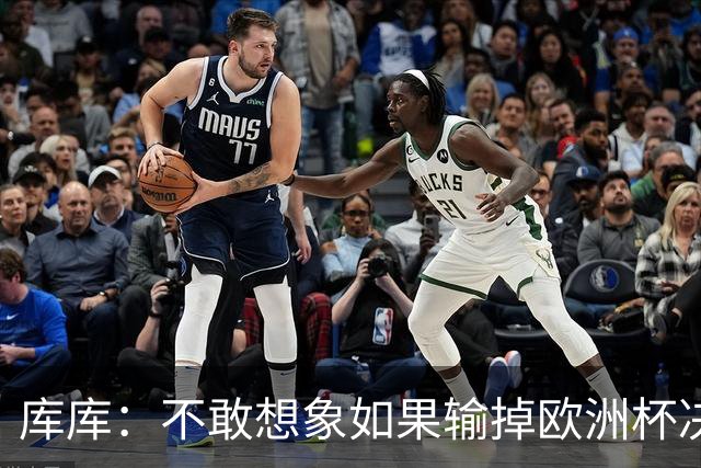 库库：不敢想象如果输掉欧洲杯决赛 回英超有多惨，宁愿输半决赛