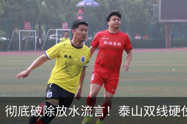 彻底破除放水流言！泰山双线硬仗背水一战，新帅铁腕重塑球队风骨