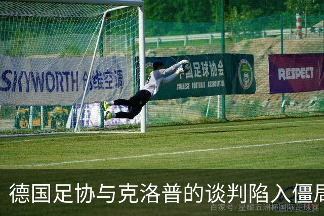 德国足协与克洛普的谈判陷入僵局，渣叔团队另有顾虑