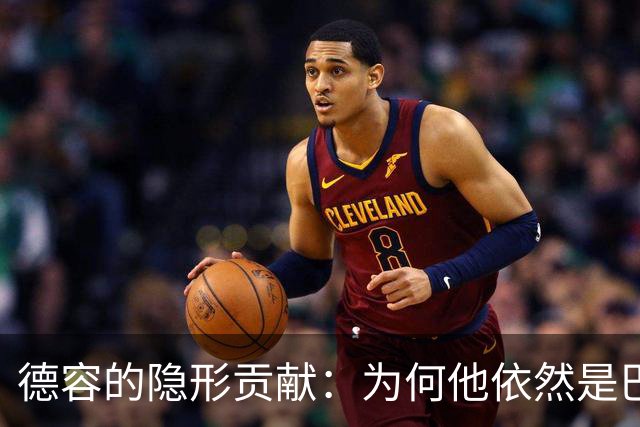 德容的隐形贡献：为何他依然是巴萨和欧洲最优秀的中场之一