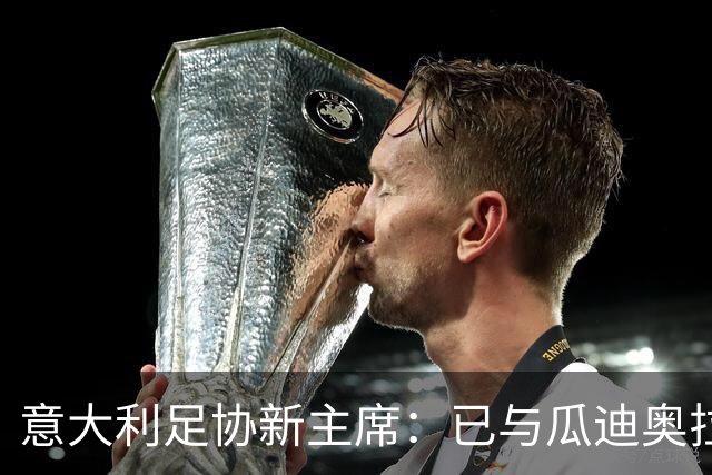 意大利足协新主席：已与瓜迪奥拉商谈国家队帅位