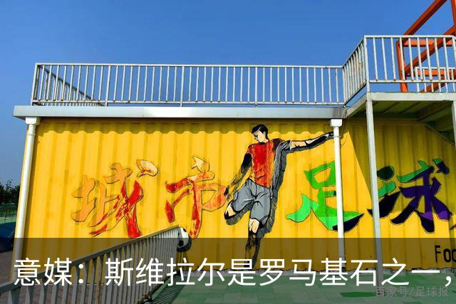 意媒：斯维拉尔是罗马基石之一，低于6000万欧罗马管理层无意谈判