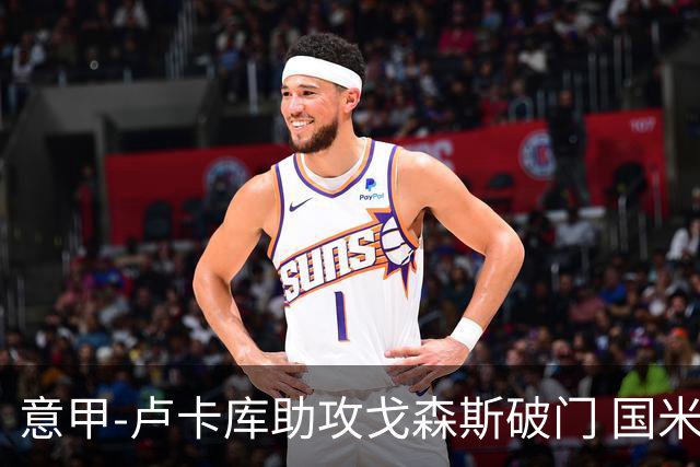 意甲-卢卡库助攻戈森斯破门 国米1-1萨勒尼塔纳