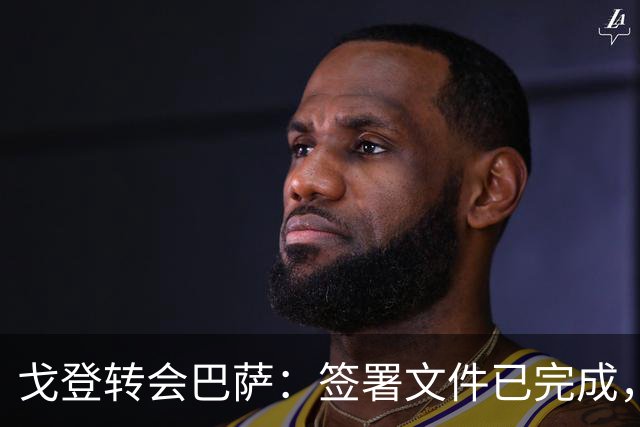 戈登转会巴萨：签署文件已完成，官宣在即！