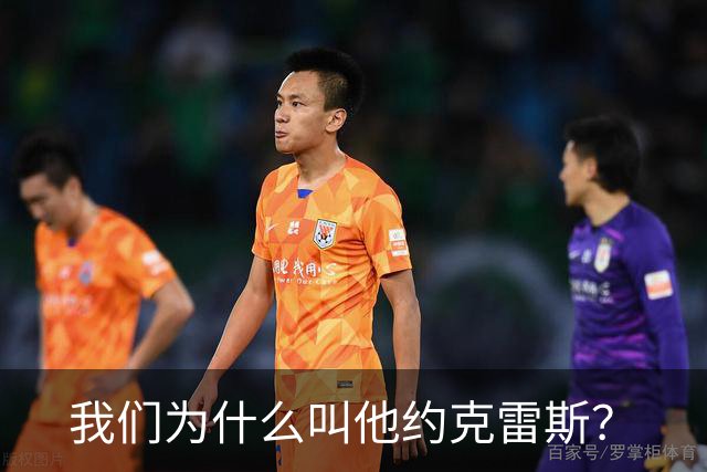 我们为什么叫他约克雷斯？