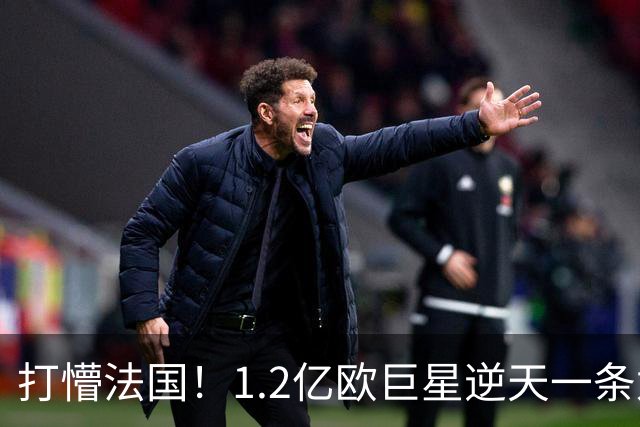 打懵法国！1.2亿欧巨星逆天一条龙：抢断后奔袭20米 轰20米世界波