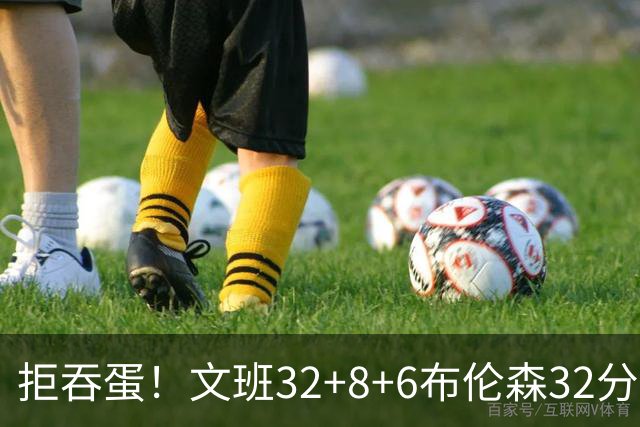 拒吞蛋！文班32+8+6布伦森32分 马刺险胜尼克斯总分1-2