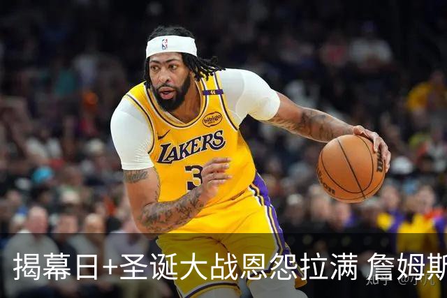 揭幕日+圣诞大战恩怨拉满 詹姆斯还是唯一的顶流？
