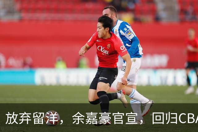 放弃留洋，余嘉豪官宣，回归CBA，下家曝光，并非辽宁，曾卷入张镇麟交易