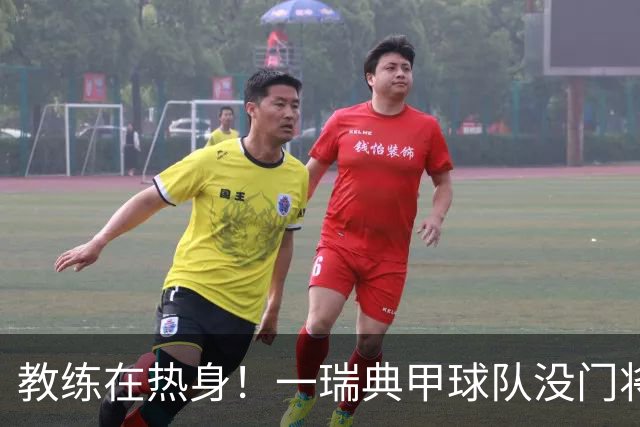 教练在热身！一瑞典甲球队没门将用 退役7年41岁门将教练守完全场