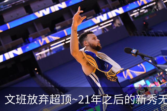 文班放弃超顶~21年之后的新秀无人达成超顶 上个是坎宁安和莫布里