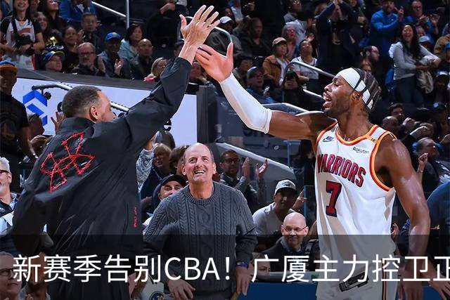 新赛季告别CBA！广厦主力控卫正式离队，总决赛曾单场狂砍22+5+4