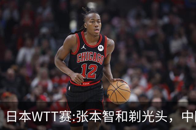 日本WTT赛:张本智和剃光头，中国男单接连爆冷，向鹏终于扛住了