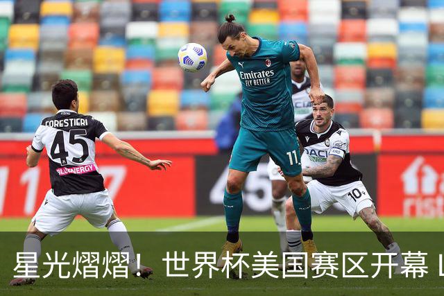 星光熠熠！世界杯美国赛区开幕 Lisa热舞献唱氛围热烈