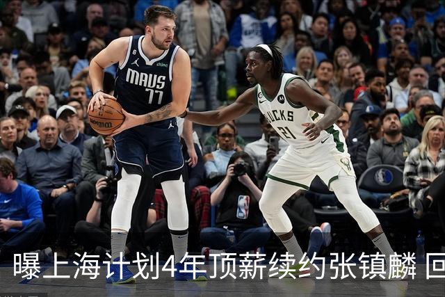 曝上海计划4年顶薪续约张镇麟 回国后将完成签约
