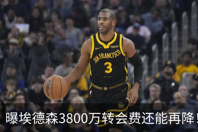 曝埃德森3800万转会费还能再降！曼联选择首签原因揭秘，先定基调拒绝天价
