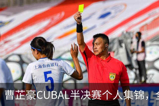 曹芷豪CUBAL半决赛个人集锦，全场砍下26分6助攻