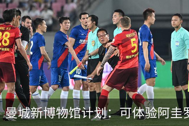 曼城新博物馆计划：可体验阿圭罗绝杀时刻，与48座奖杯合影