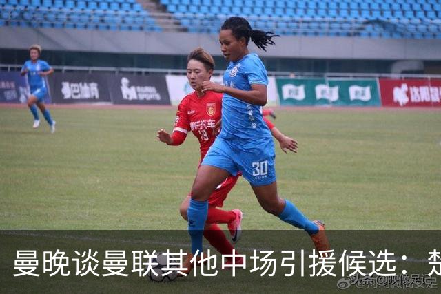 曼晚谈曼联其他中场引援候选：楚阿梅尼、斯科特、巴莱巴、恩梅查