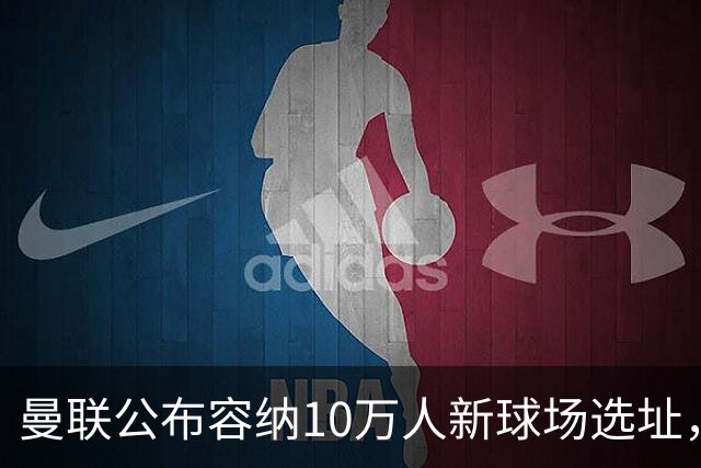曼联公布容纳10万人新球场选址，创造4.8万个就业岗和1.5万套住房
