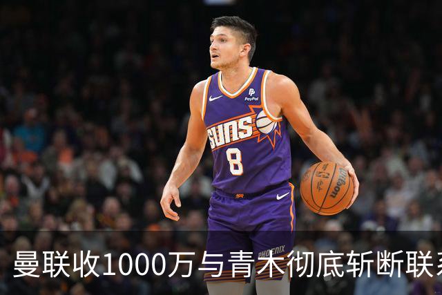 曼联收1000万与青木彻底斩断联系！吸取教训，卡里克暂不提拔小梅西
