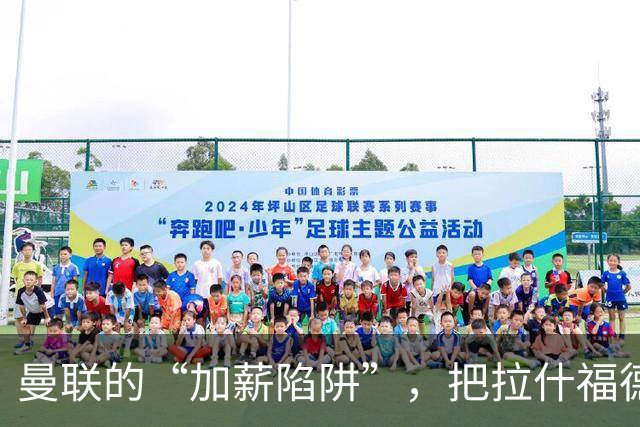 曼联的“加薪陷阱”，把拉什福德困住了2023年夏窗，曼联做了一个现在看来极为后悔的决定