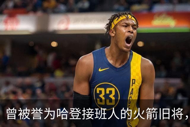 曾被誉为哈登接班人的火箭旧将，巅峰期场均21+9，如今31岁在NBA无球可打