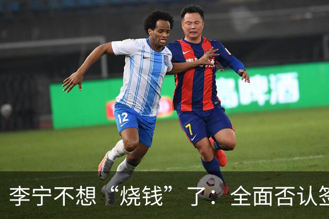 李宁不想“烧钱”了：全面否认签约姆巴佩